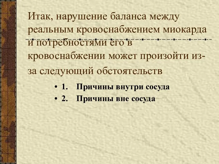 Итак, нарушение баланса между реальным кровоснабжением миокарда и потребностями его в