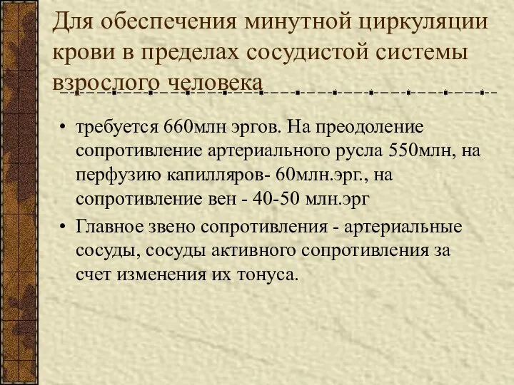 Для обеспечения минутной циркуляции крови в пределах сосудистой системы взрослого человека