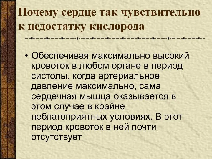 Обеспечивая максимально высокий кровоток в любом органе в период систолы, когда