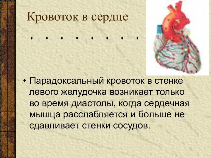 Кровоток в сердце Парадоксальный кровоток в стенке левого желудочка возникает только