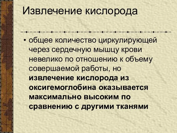 Извлечение кислорода общее количество циркулирующей через сердечную мышцу крови невелико по