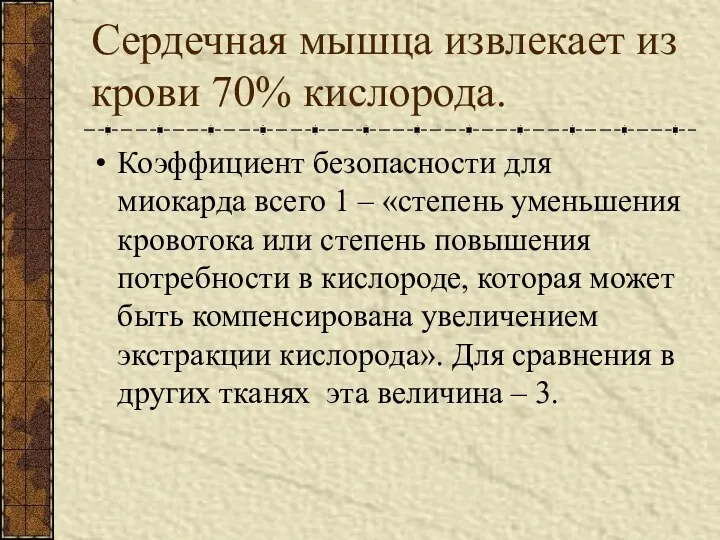 Сердечная мышца извлекает из крови 70% кислорода. Коэффициент безопасности для миокарда