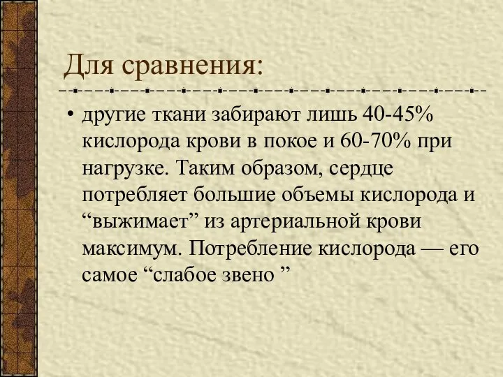 Для сравнения: другие ткани забирают лишь 40-45% кислорода крови в покое