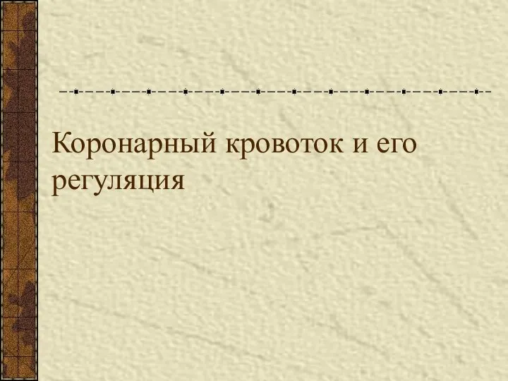 Коронарный кровоток и его регуляция