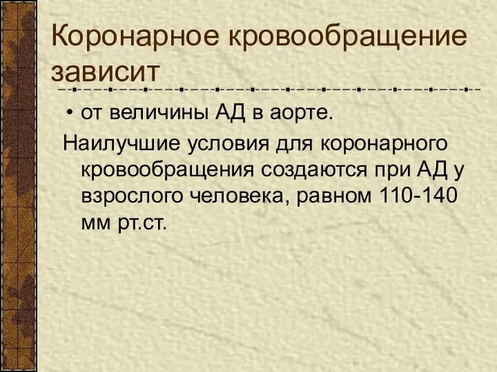 Коронарное кровообращение зависит от величины АД в аорте. Наилучшие условия для