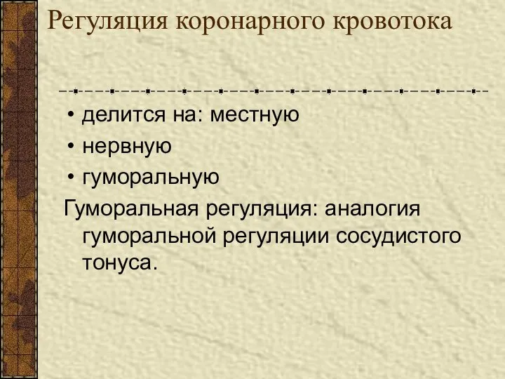 Регуляция коронарного кровотока делится на: местную нервную гуморальную Гуморальная регуляция: аналогия гуморальной регуляции сосудистого тонуса.