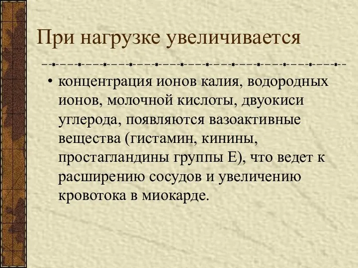 При нагрузке увеличивается концентрация ионов калия, водородных ионов, молочной кислоты, двуокиси