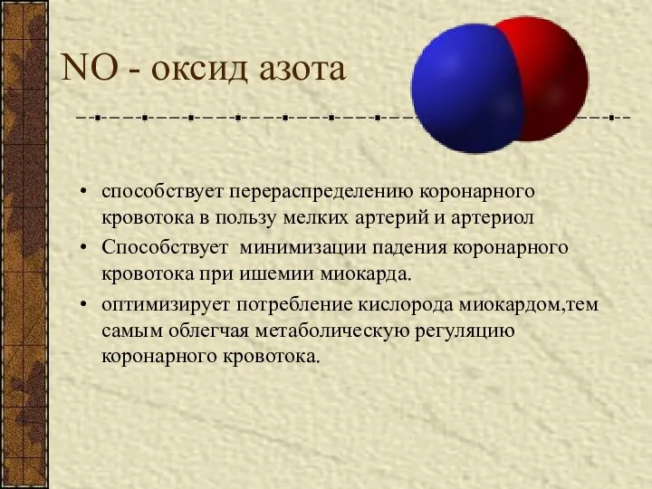 NO - оксид азота способствует перераспределению коронарного кровотока в пользу мелких