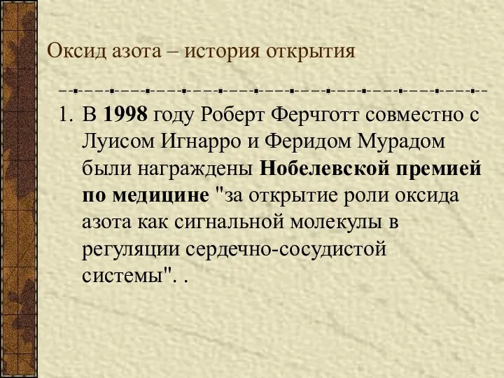 Оксид азота – история открытия В 1998 году Роберт Ферчготт совместно