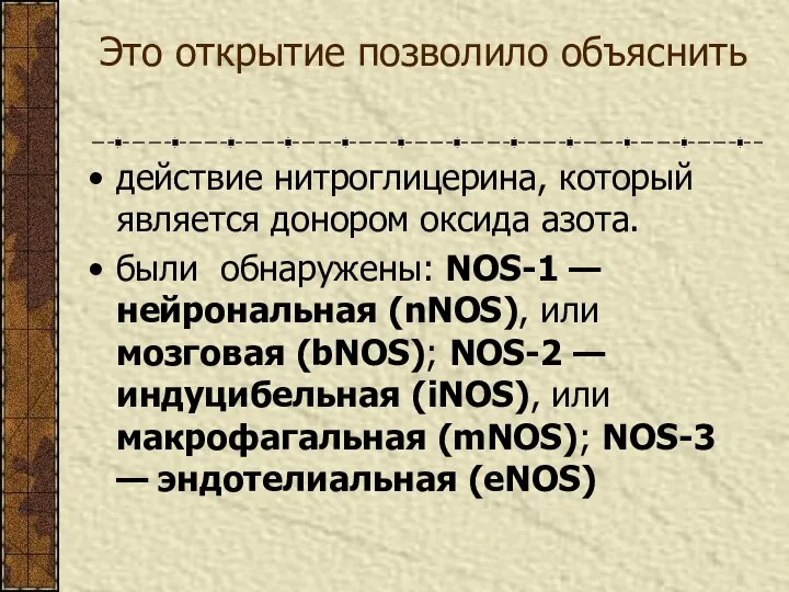 Это открытие позволило объяснить действие нитроглицерина, который является донором оксида азота.