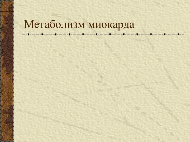 Метаболизм миокарда