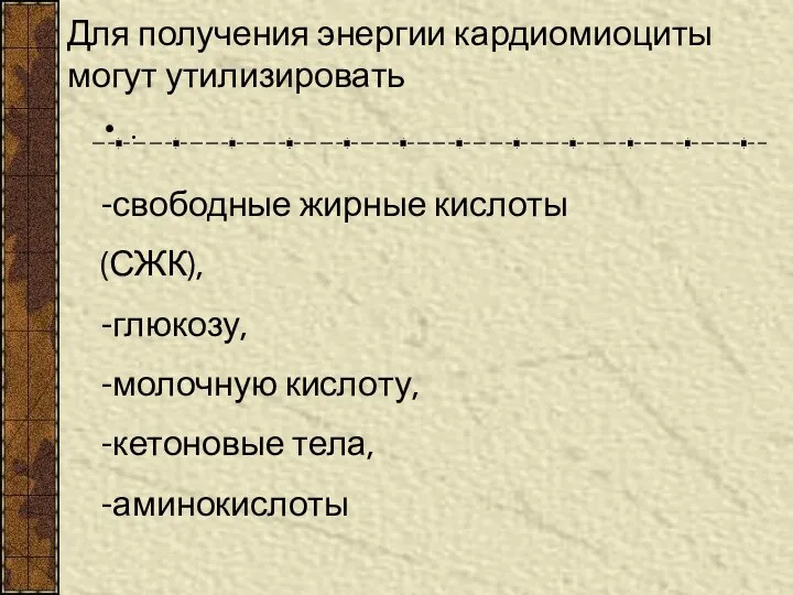 Для получения энергии кардиомиоциты могут утилизировать . -свободные жирные кислоты (СЖК),