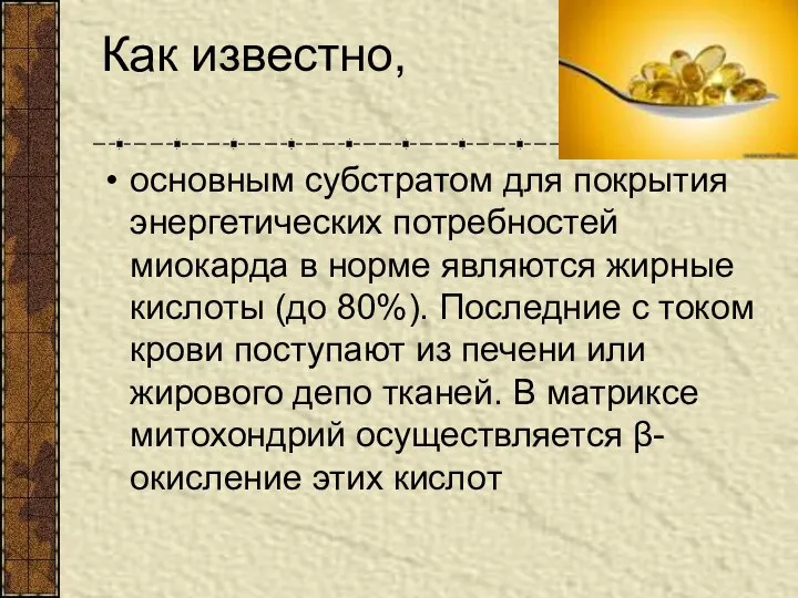 Как известно, основным субстратом для покрытия энергетических потребностей миокарда в норме