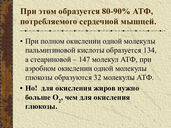 При этом образуется 80-90% АТФ, потребляемого сердечной мышцей. При полном окислении