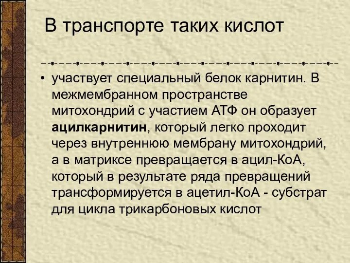 В транспорте таких кислот участвует специальный белок карнитин. В межмембранном пространстве