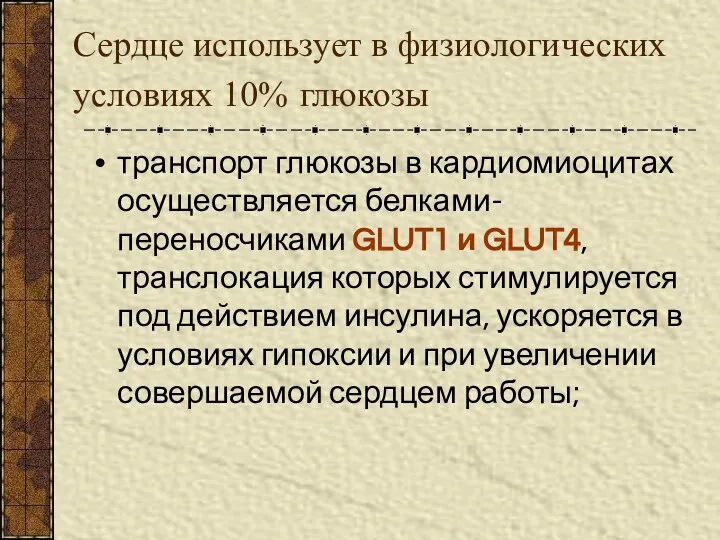 Сердце использует в физиологических условиях 10% глюкозы транспорт глюкозы в кардиомиоцитах