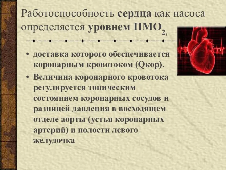 Работоспособность сердца как насоса определяется уровнем ПМО2, доставка которого обеспечивается коронарным