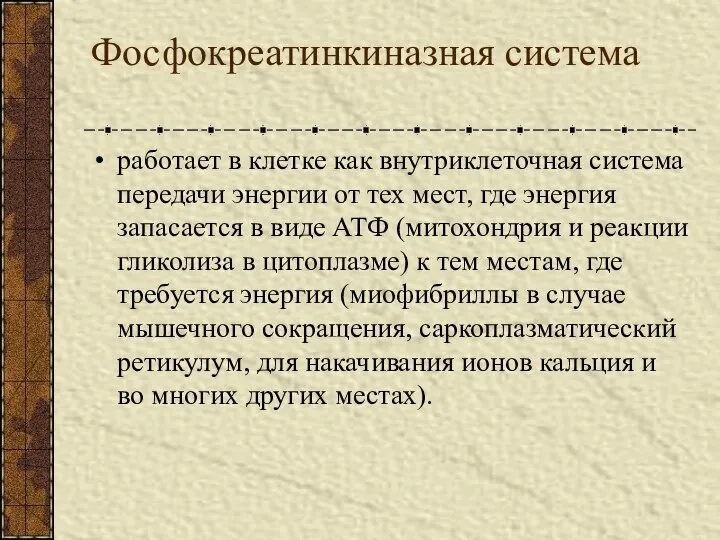 Фосфокреатинкиназная система работает в клетке как внутриклеточная система передачи энергии от