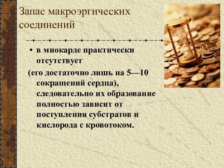 Запас макроэргических соединений в миокарде практически отсутствует (его достаточно лишь на