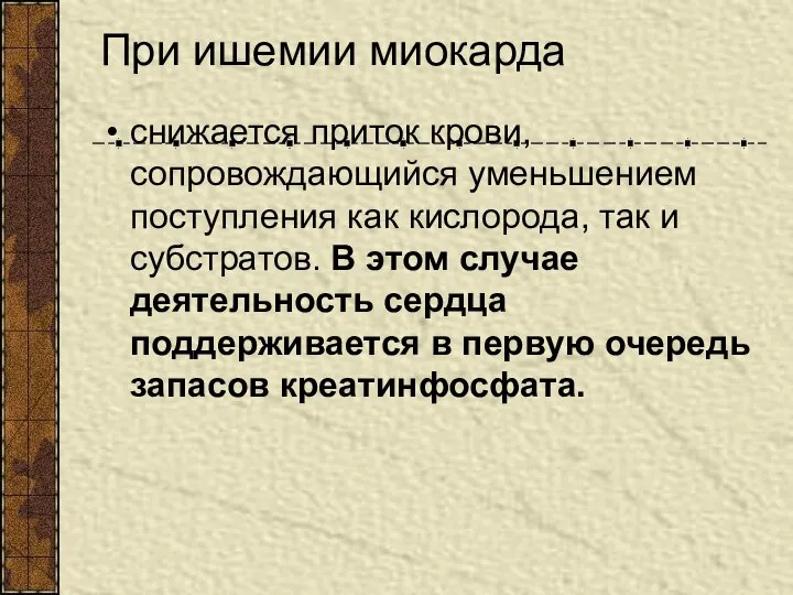 При ишемии миокарда снижается приток крови, сопровождающийся уменьшением поступления как кислорода,