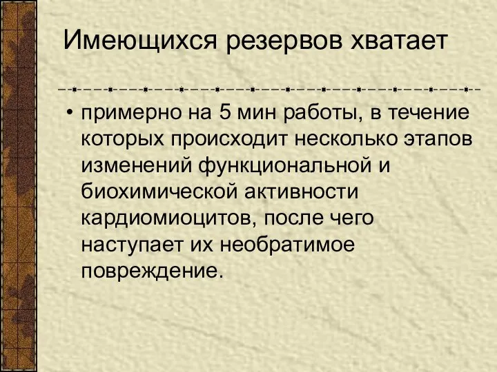 Имеющихся резервов хватает примерно на 5 мин работы, в течение которых