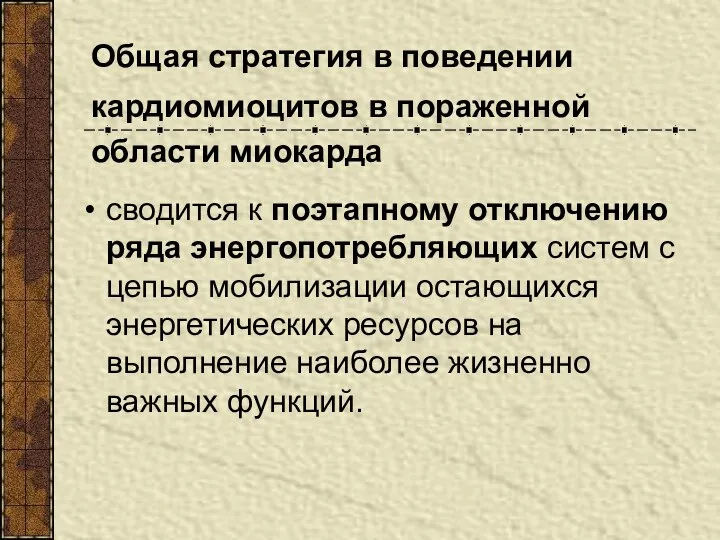 Общая стратегия в поведении кардиомиоцитов в пораженной области миокарда сводится к