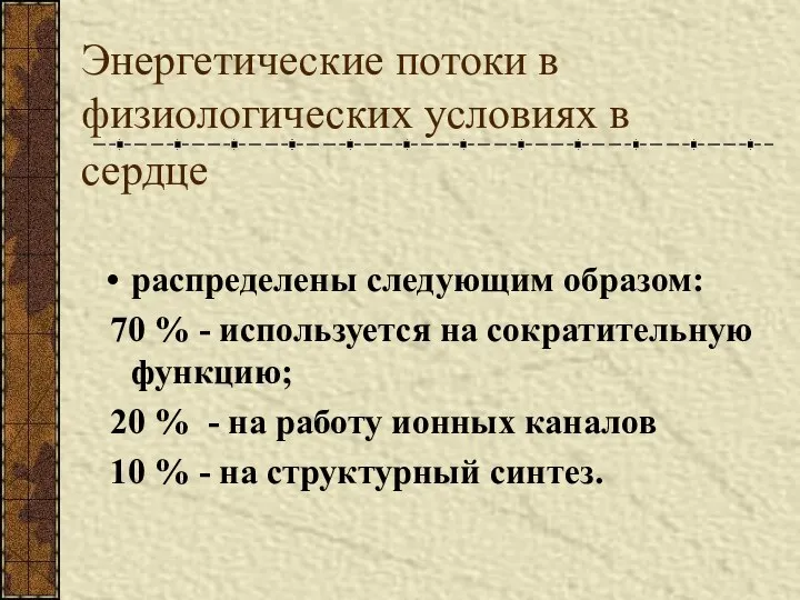 Энергетические потоки в физиологических условиях в сердце распределены следующим образом: 70