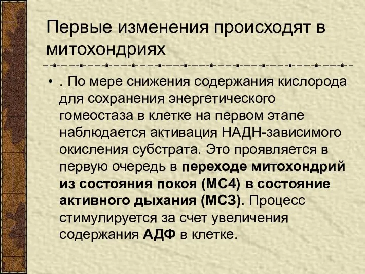 Первые изменения происходят в митохондриях . По мере снижения содержания кислорода