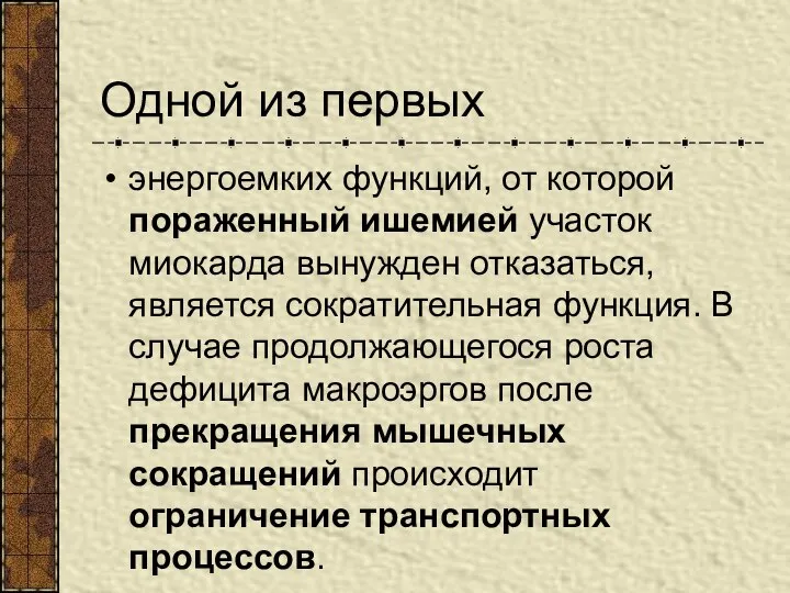 Одной из первых энергоемких функций, от которой пораженный ишемией участок миокарда