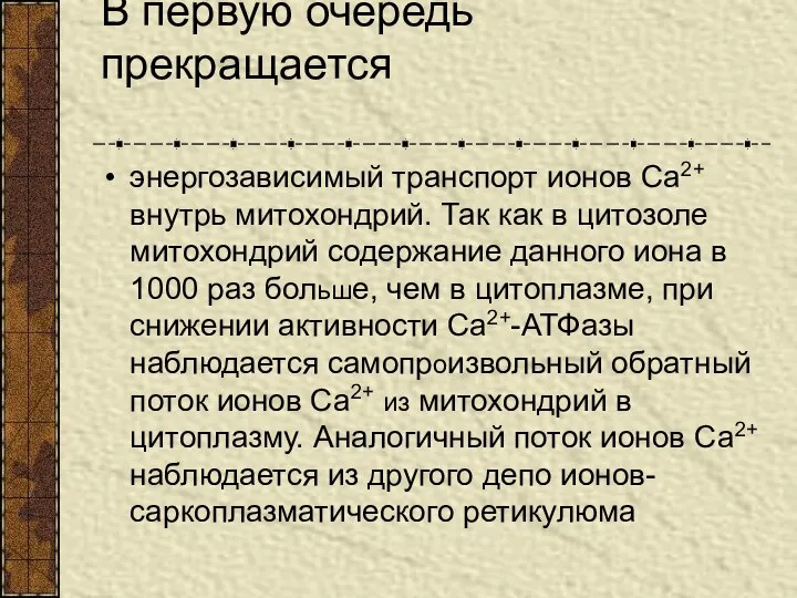 В первую очередь прекращается энергозависимый транспорт ионов Са2+ внутрь митохондрий. Так