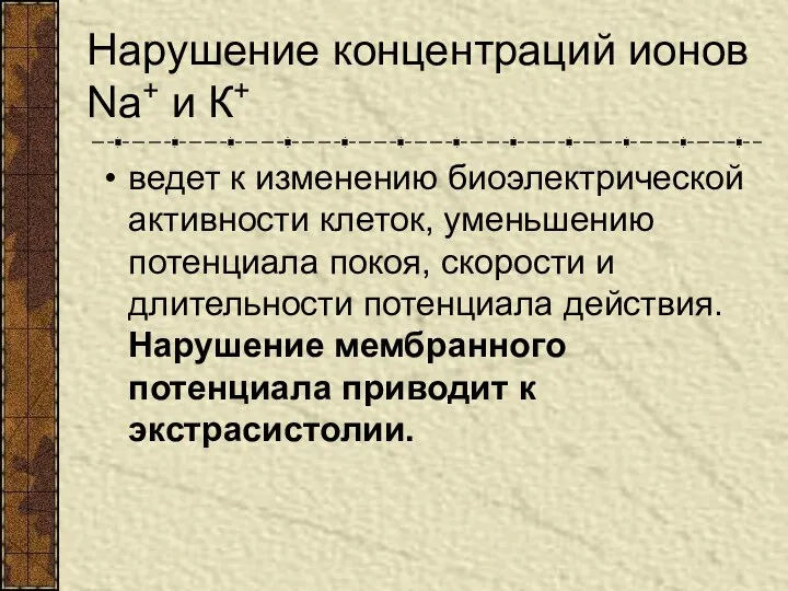 Нарушение концентраций ионов Na+ и К+ ведет к изменению биоэлектрической активности