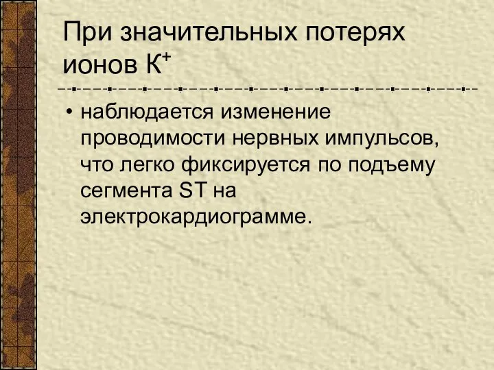 При значительных потерях ионов К+ наблюдается изменение проводимости нервных импульсов, что