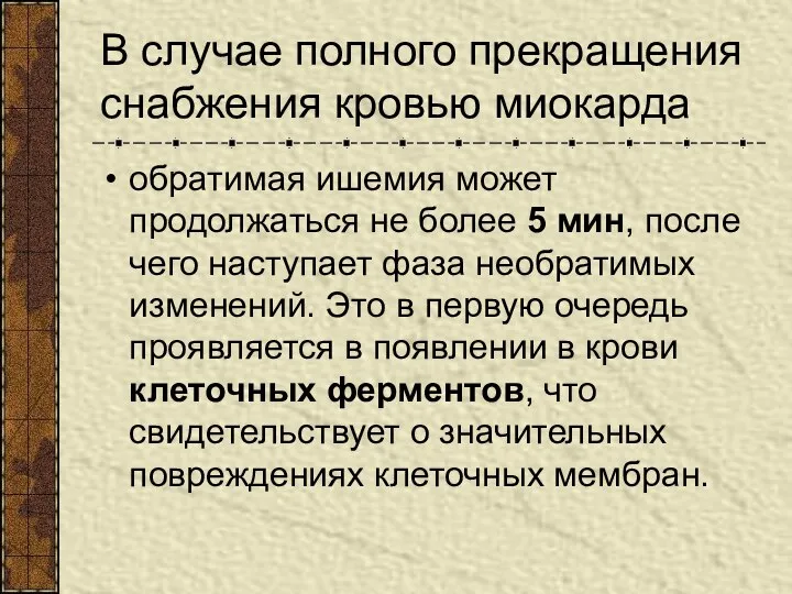 В случае полного прекращения снабжения кровью миокарда обратимая ишемия может продолжаться