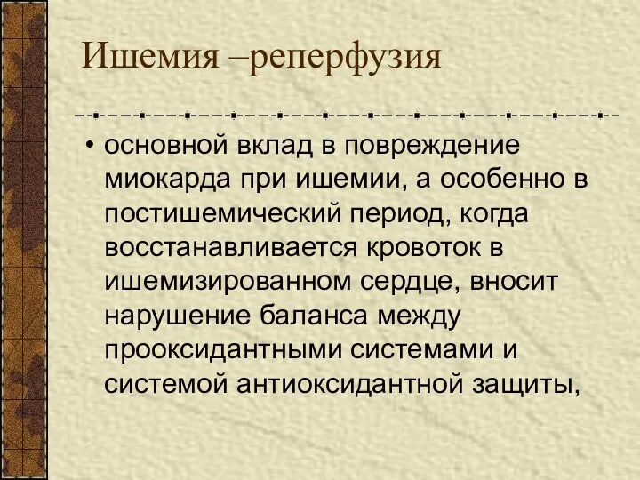 Ишемия –реперфузия основной вклад в повреждение миокарда при ишемии, а особенно