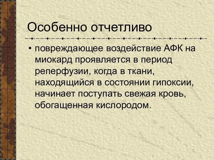 Особенно отчетливо повреждающее воздействие АФК на миокард проявляется в период реперфузии,