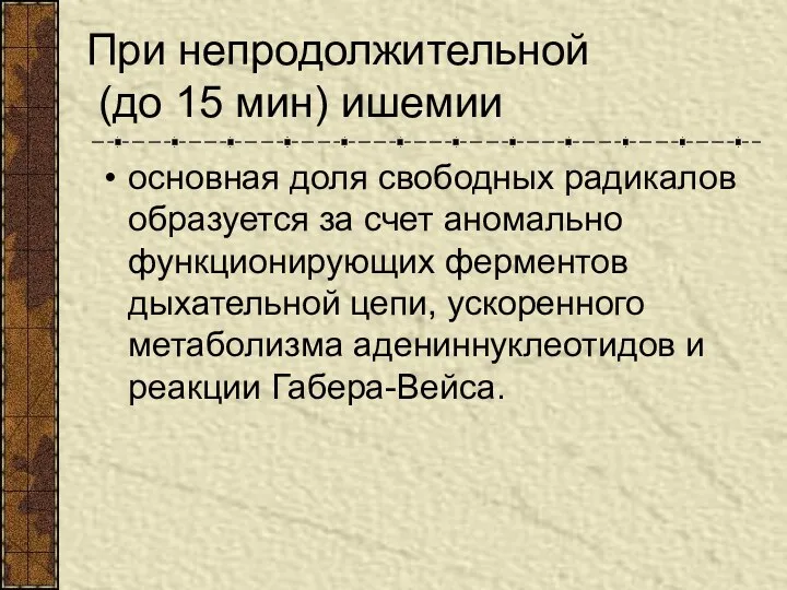 При непродолжительной (до 15 мин) ишемии основная доля свободных радикалов образуется