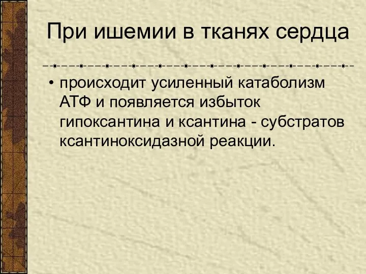 При ишемии в тканях сердца происходит усиленный катаболизм АТФ и появляется