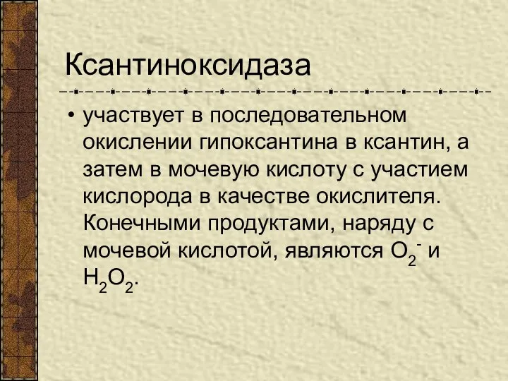 Ксантиноксидаза участвует в последовательном окислении гипоксантина в ксантин, a затем в