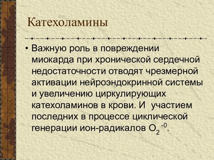 Катехоламины Важную роль в повреждении миокарда при хронической сердечной недостаточности отводят