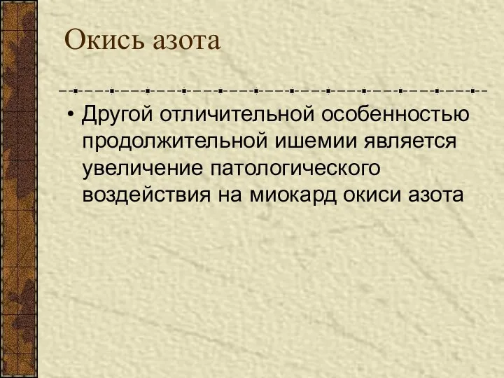 Окись азота Другой отличительной особенностью продолжительной ишемии является увеличение патологического воздействия на миокард окиси азота