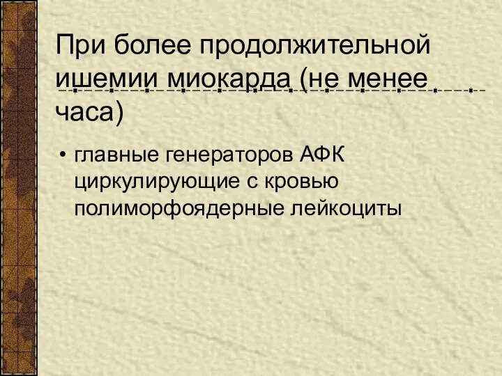 При более продолжительной ишемии миокарда (не менее часа) главные генераторов АФК циркулирующие с кровью полиморфоядерные лейкоциты