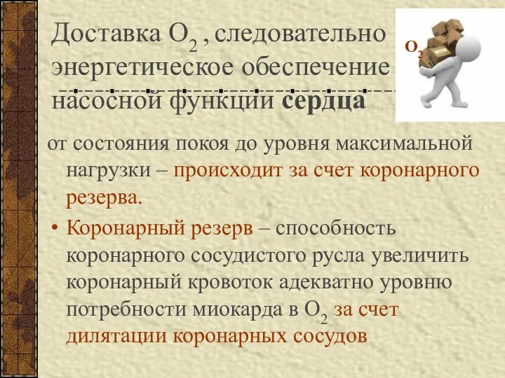 Доставка О2 , следовательно энергетическое обеспечение насосной функции сердца от состояния