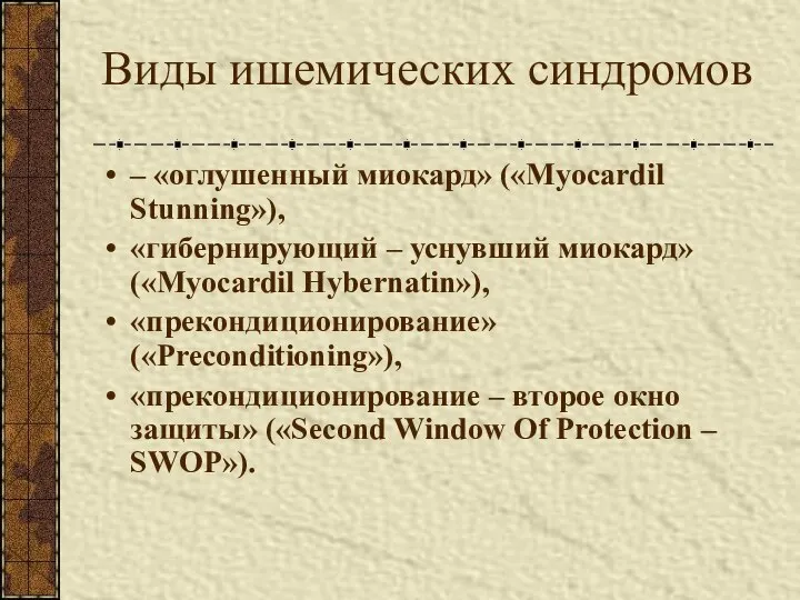 Виды ишемических синдромов – «оглушенный миокард» («Myocardil Stunning»), «гибернирующий – уснувший