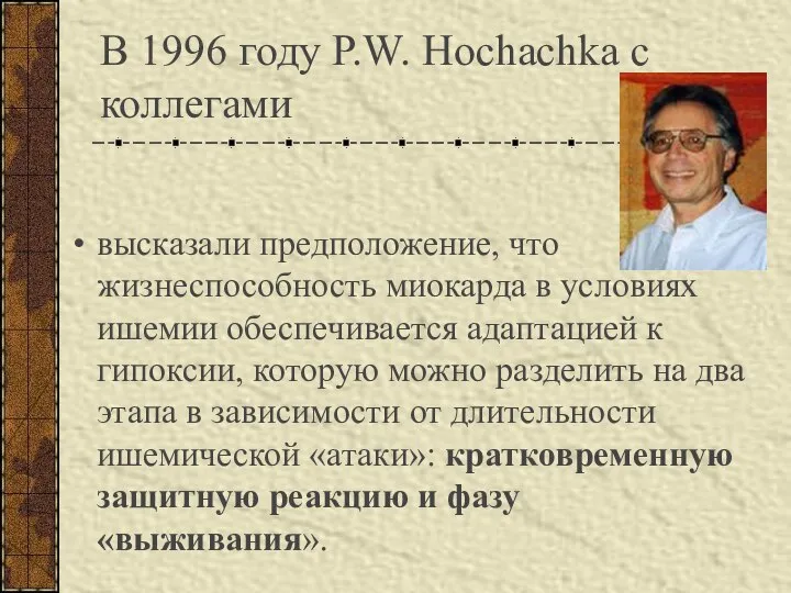 В 1996 году P.W. Hochachka с коллегами высказали предположение, что жизнеспособность