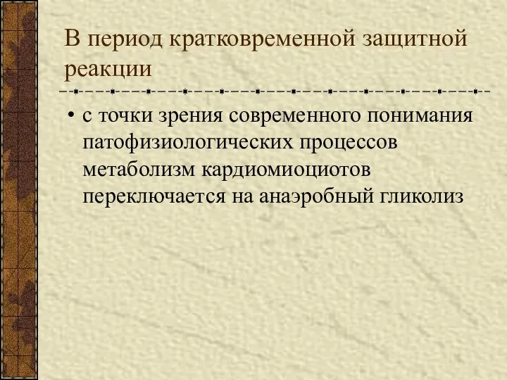 В период кратковременной защитной реакции с точки зрения современного понимания патофизиологических