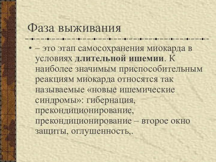 Фаза выживания – это этап самосохранения миокарда в условиях длительной ишемии.