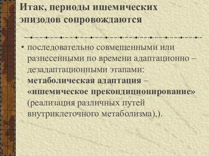 Итак, периоды ишемических эпизодов сопровождаются последовательно совмещенными или разнесенными по времени