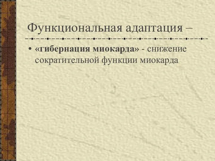 Функциональная адаптация – «гибернация миокарда» - снижение сократительной функции миокарда