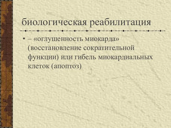 биологическая реабилитация – «оглушенность миокарда» (восстановление сократительной функции) или гибель миокардиальных клеток (апоптоз)