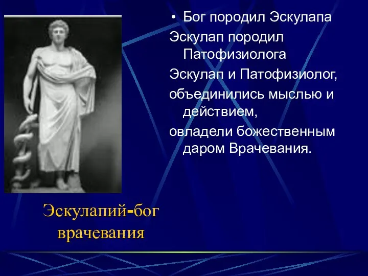 Эскулапий-бог врачевания Бог породил Эскулапа Эскулап породил Патофизиолога Эскулап и Патофизиолог,